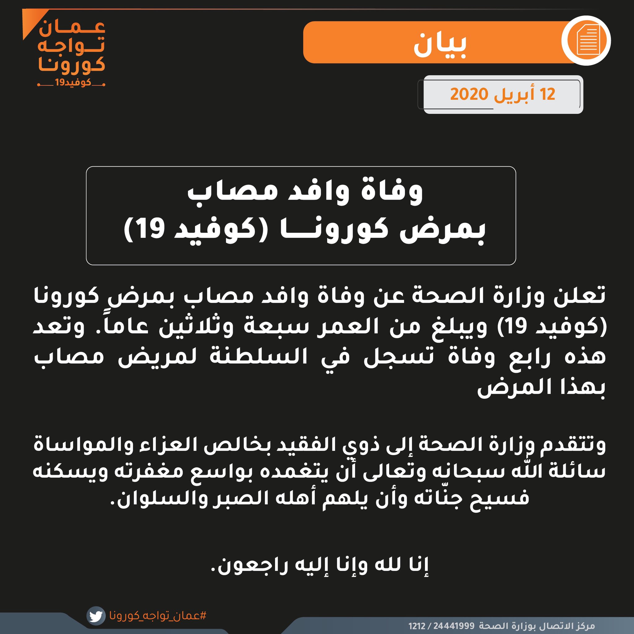 السلطنة تسجل رابع حالة وفاة بسبب فيروس كورونا