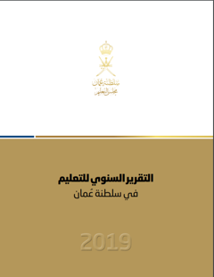 أهم ما جاء في التقرير السنوي للتعليم في السلطنة