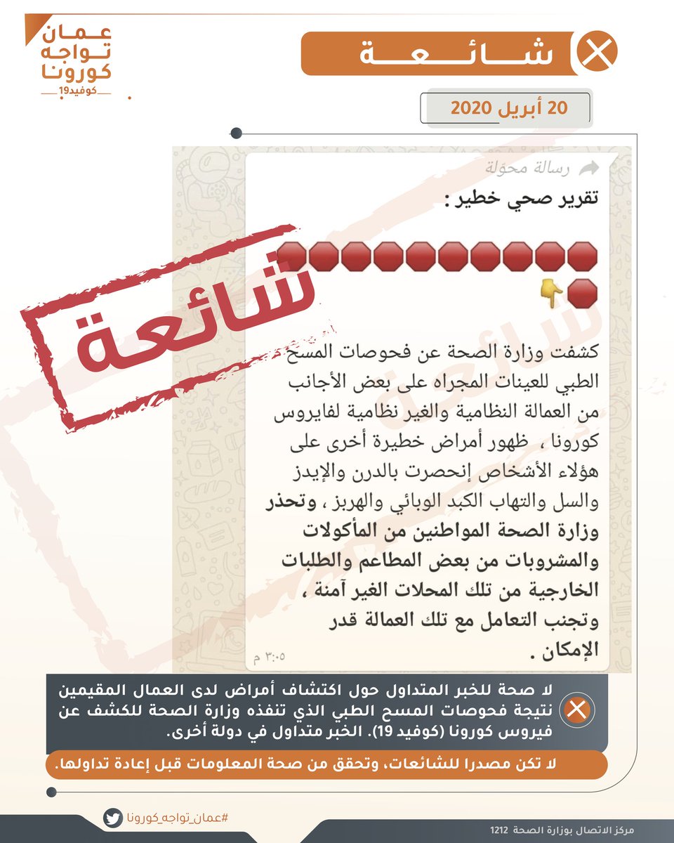 عمان تواجه كورونا ينفي "شائعة" متداولة