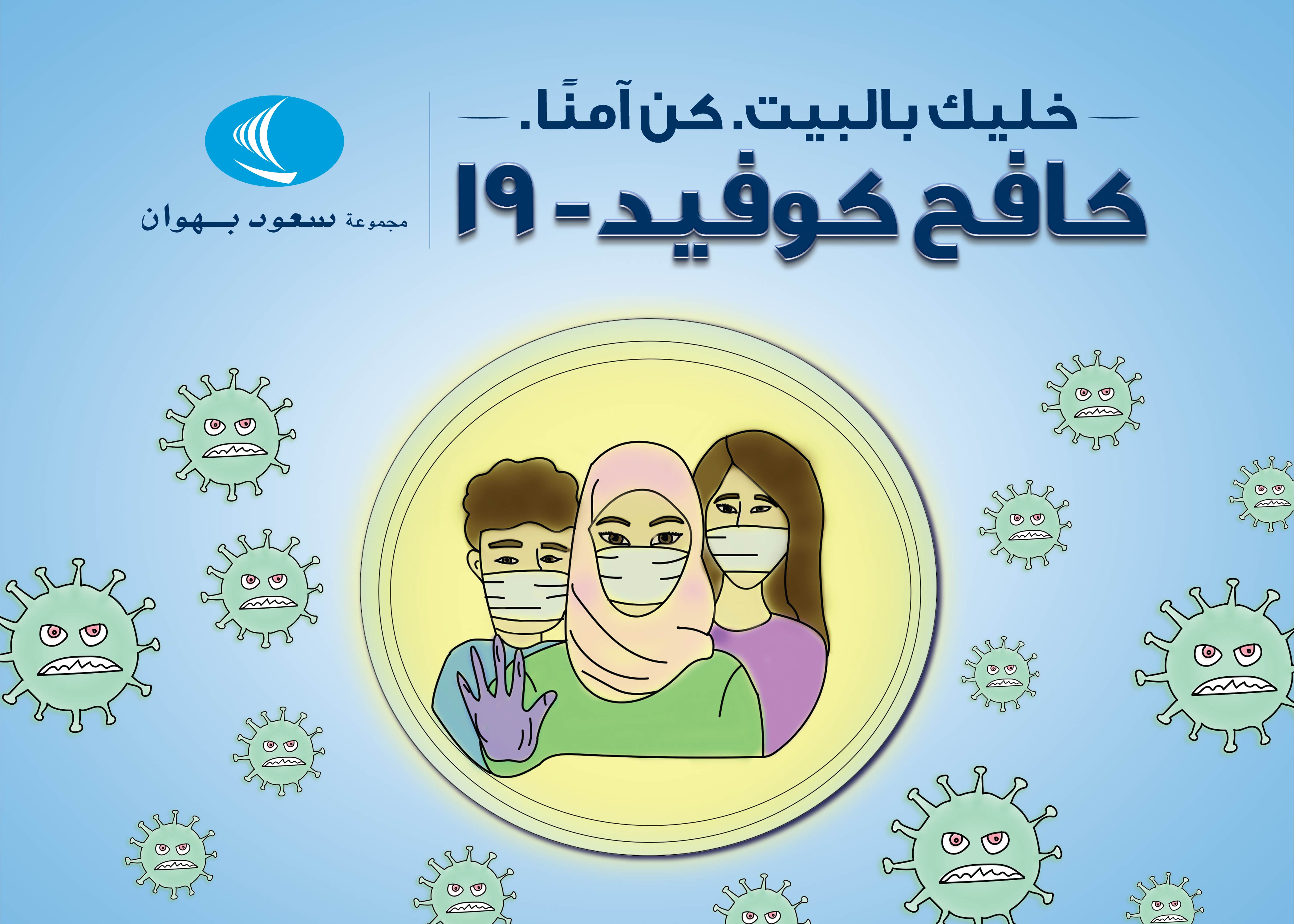 مبادرات مجموعة سعود بهوان لمكافحة فيروس كورونا "كوفيد19"