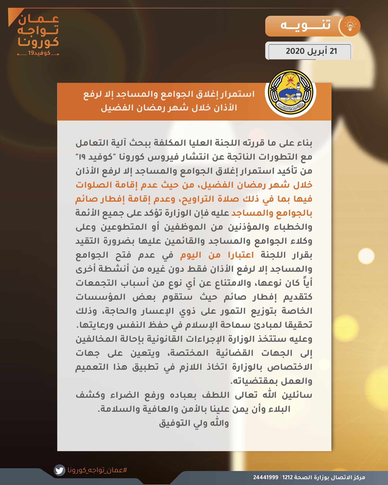 الأوقاف:غلق المساجد إلا لرفع الأذان خلال شهر رمضان الفضيل