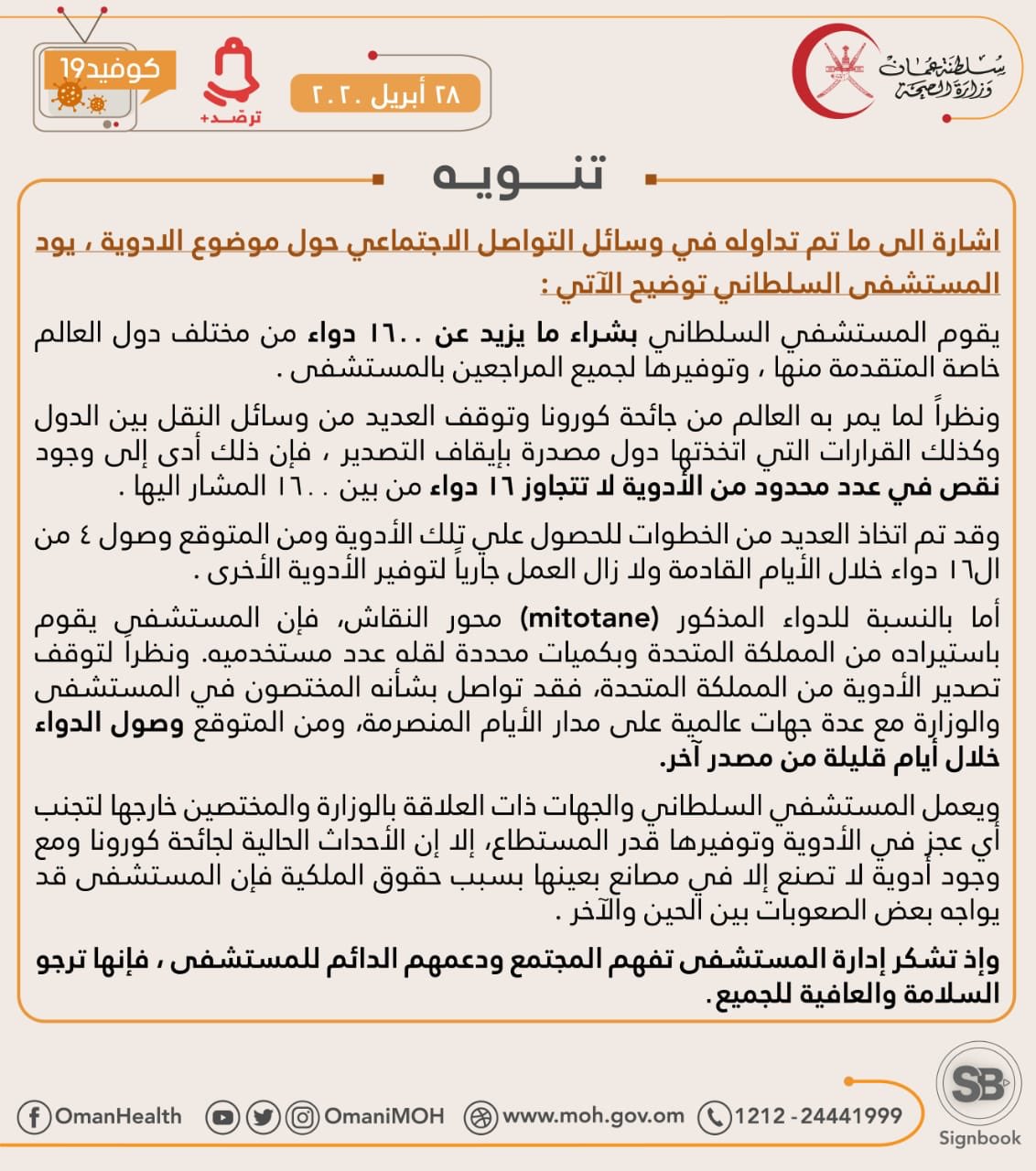 تنويه من "الصحة" حول نقص عدد من الأدوية في السلطنة