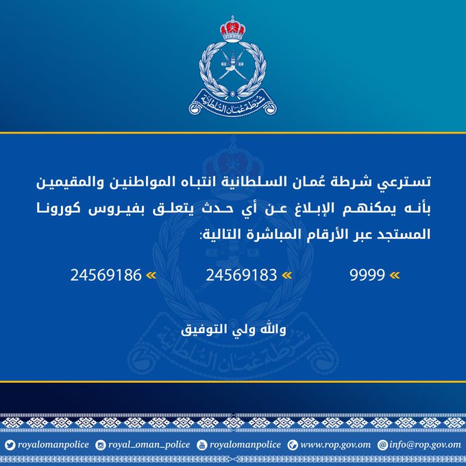 "الشرطة السلطانية" تنشر أرقام الإبلاغ عن الأحداث المتعلقة بفيروس كورونا