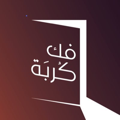 فك كربة 135 شخص بعد سداد جميع ما عليهم من مطالبات مالية