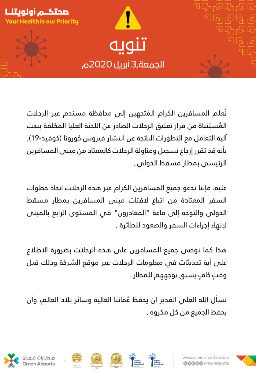 مطارات عمان تصدر بيان بشأن المسافرين إلى مسندم