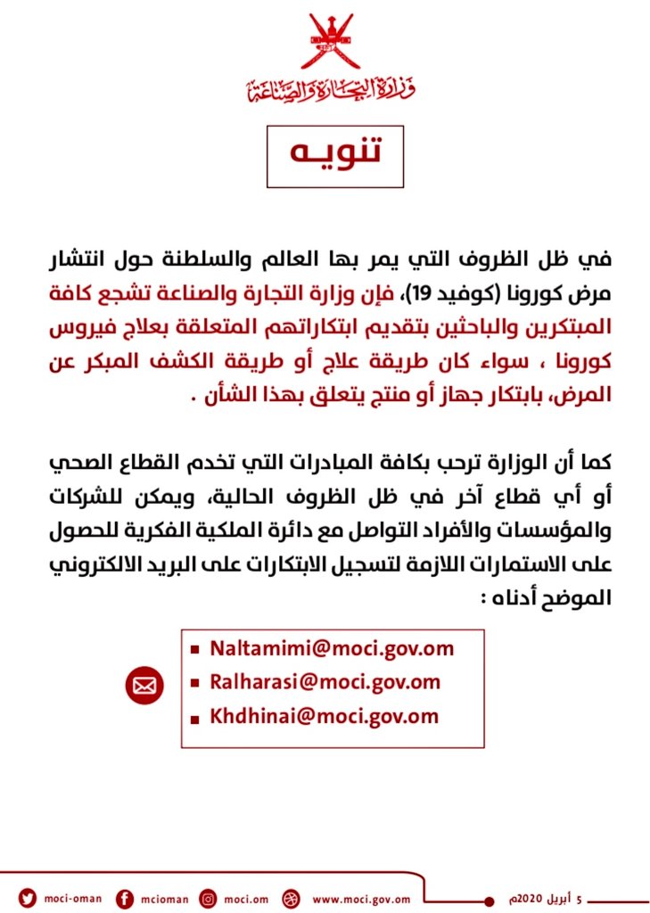تنويه لكافة المبتكرين والباحثين بتقديم ابتكاراتهم المتعلقة بعلاج فيروس كورونا