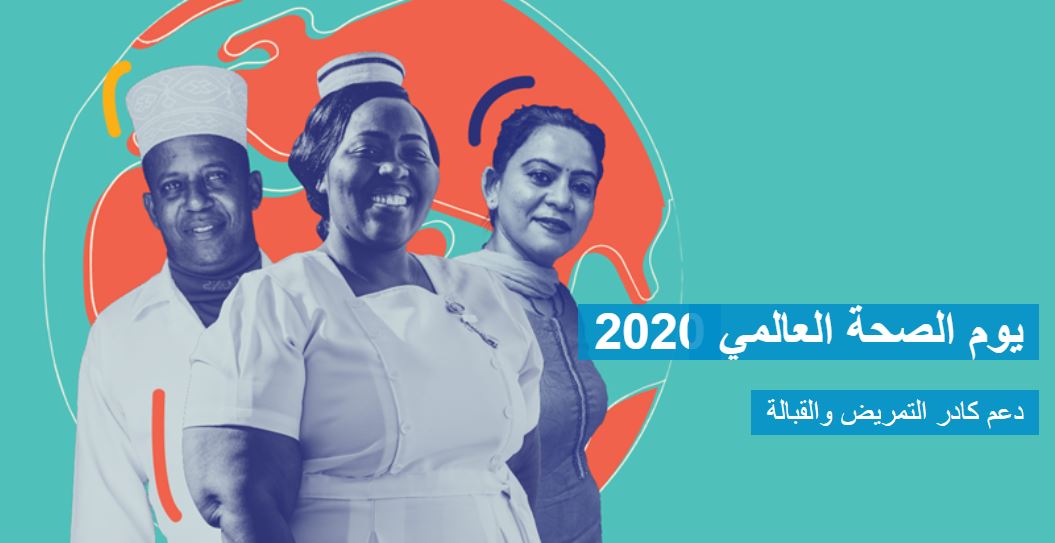 يوم الصحة العالمي 2020 بشعار: دعم كادر التمريض والقبالة