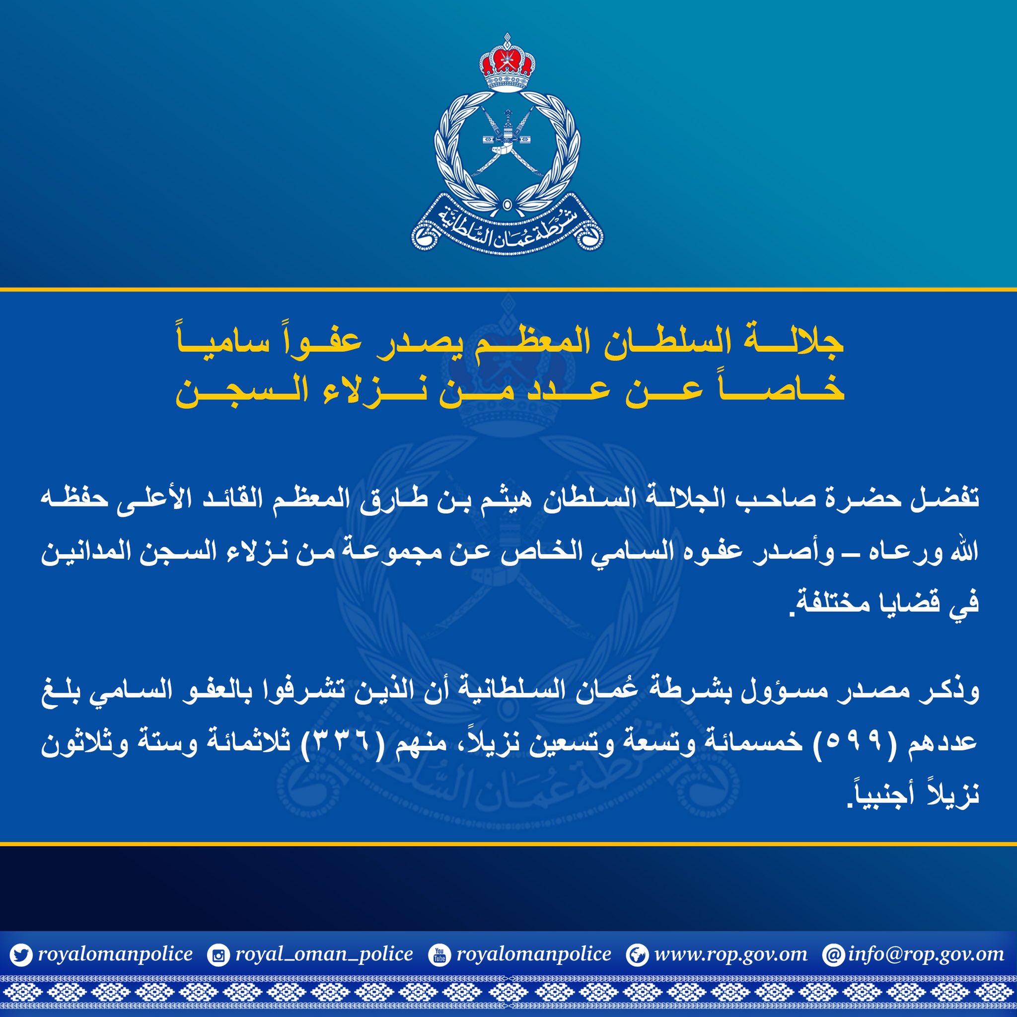 جلالة السلطان المعظم يصدر عفواً سامياً خاصاً عن عدد من نزلاء السجن