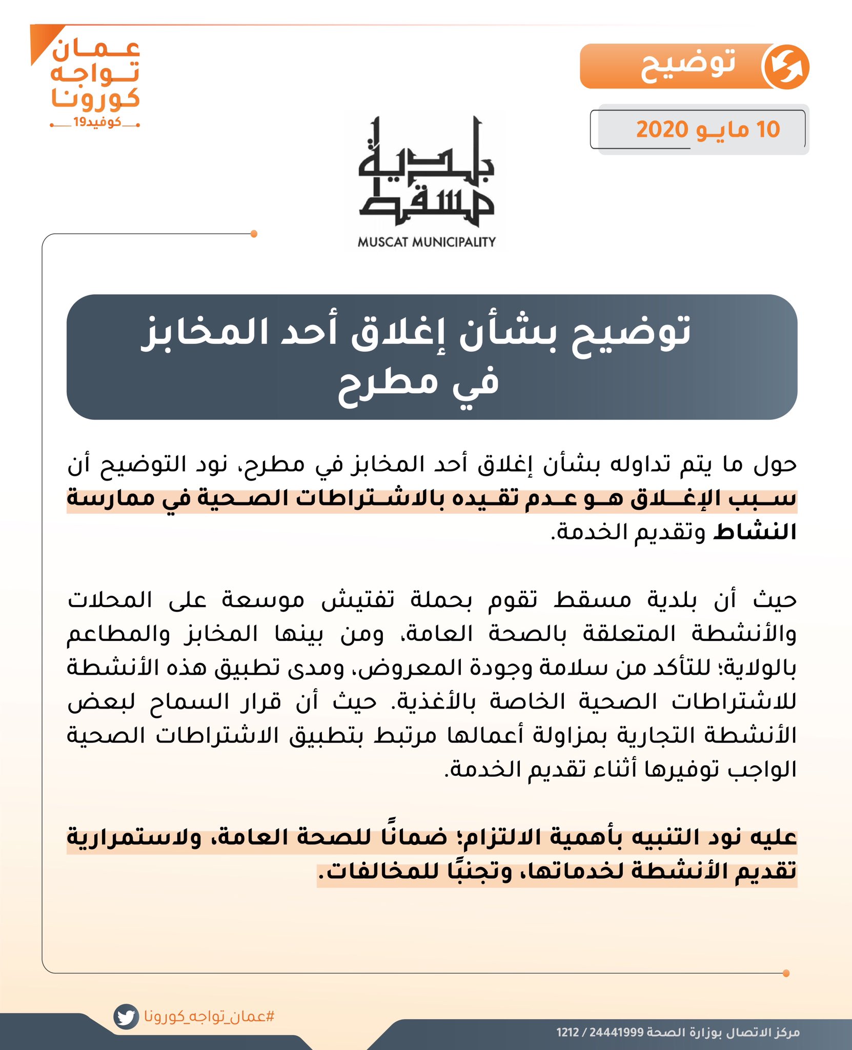 توضيح بشأن إغلاق أحد المخابز في مطرح