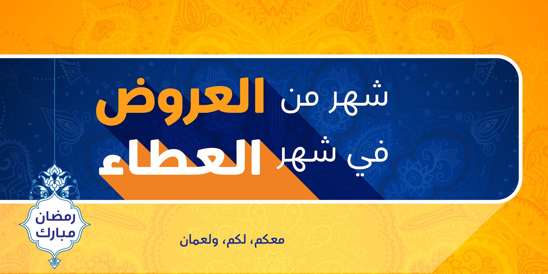 عروض عمانتل الرمضانية جذبت المشتركين