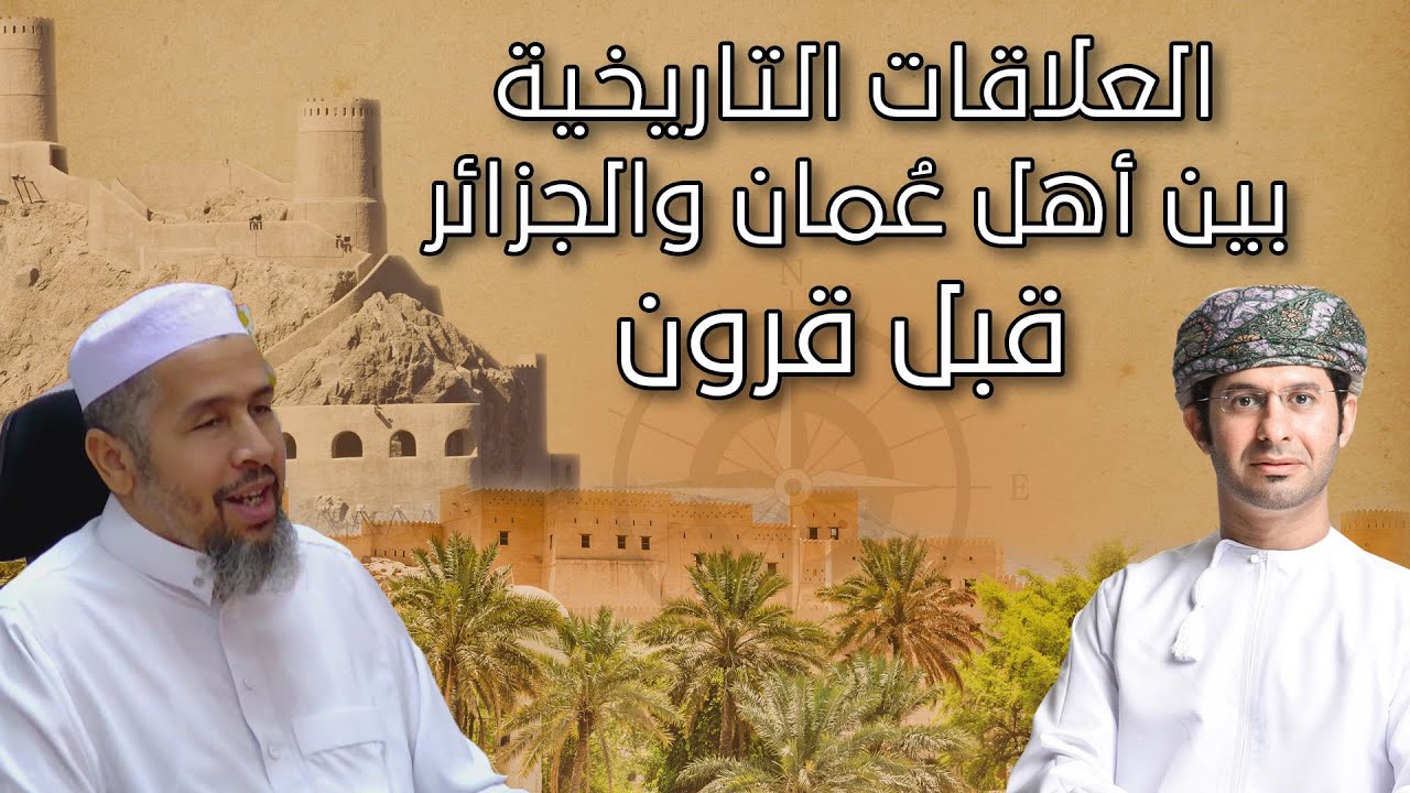 بالفيديو.. مع نصر البوسعيدي: العلاقات التاريخية بين أهل عُمان والجزائر
