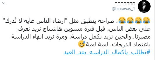 بعد قرار إنهاء العام الدراسي.. وسم "نطالب باكمال الدراسة بعد العيد" يتصدر تويتر