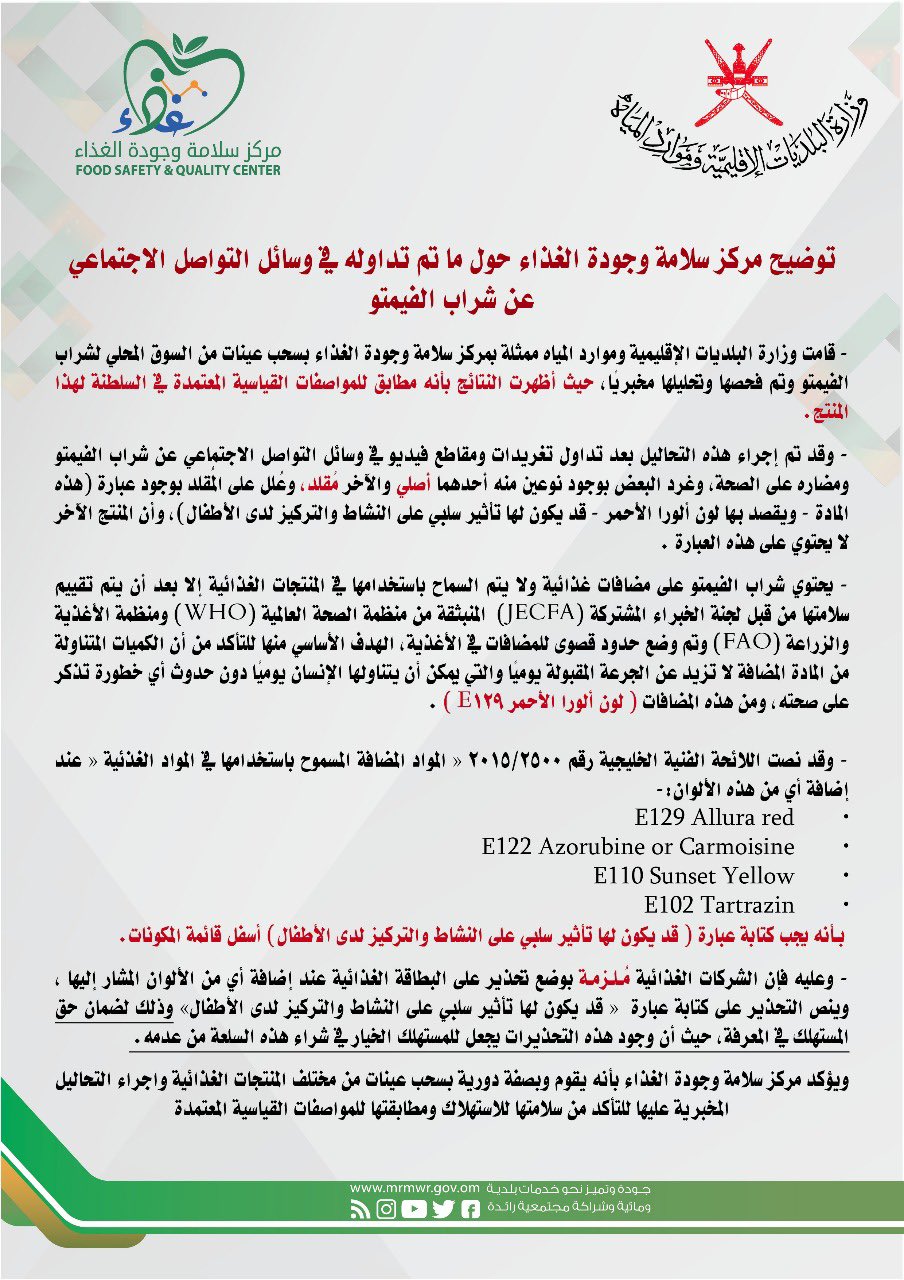 "جودة الغذاء" يصدر توضيح حول تأثير شراب "الفيمتو" على تركيز الأطفال