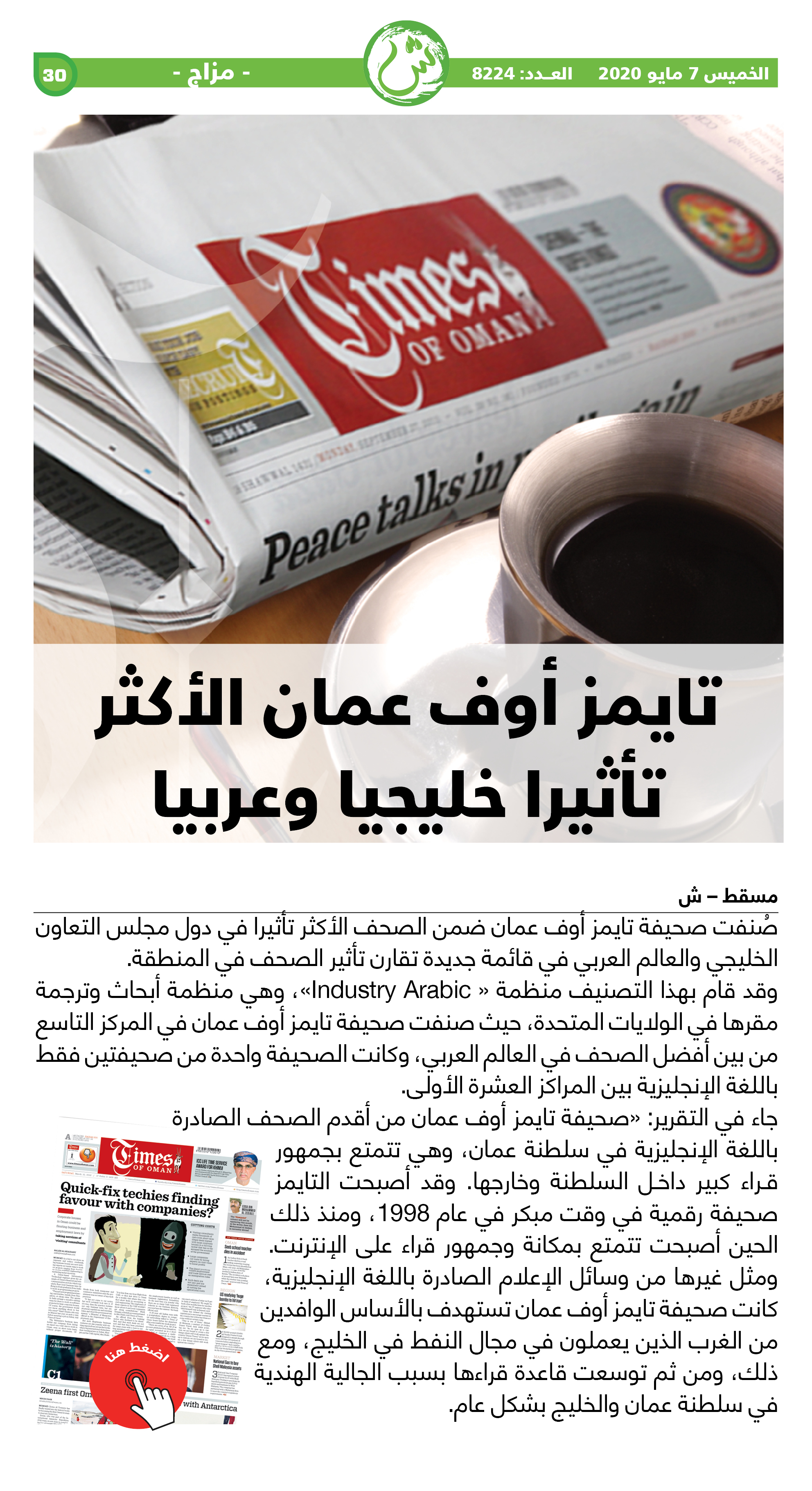 تايمز أوف عمان الأكثر تأثيرا خليجيا وعربيا