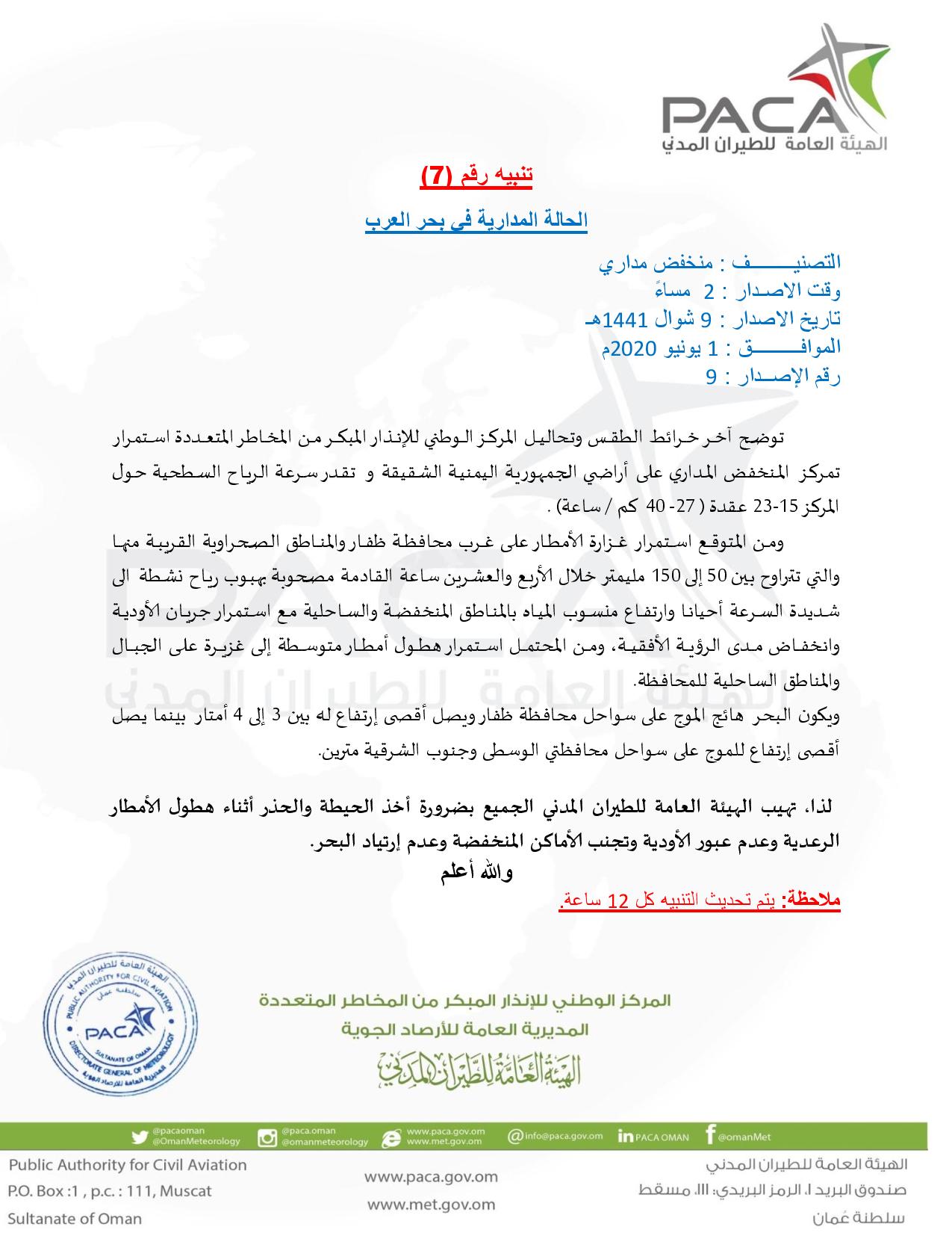 الطيران المدني يصدر التنبيه رقم 7 للحالة المدارية في بحر العرب