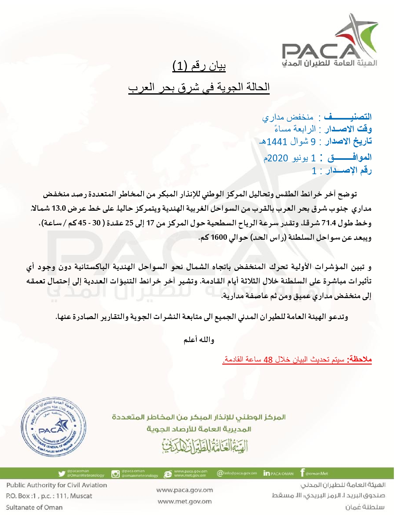 البيان الأول للحالة الجوية في شرق بحر العرب: لا تأثيرات مباشرة على السلطنة خلال الـ3 الأيام القادمة