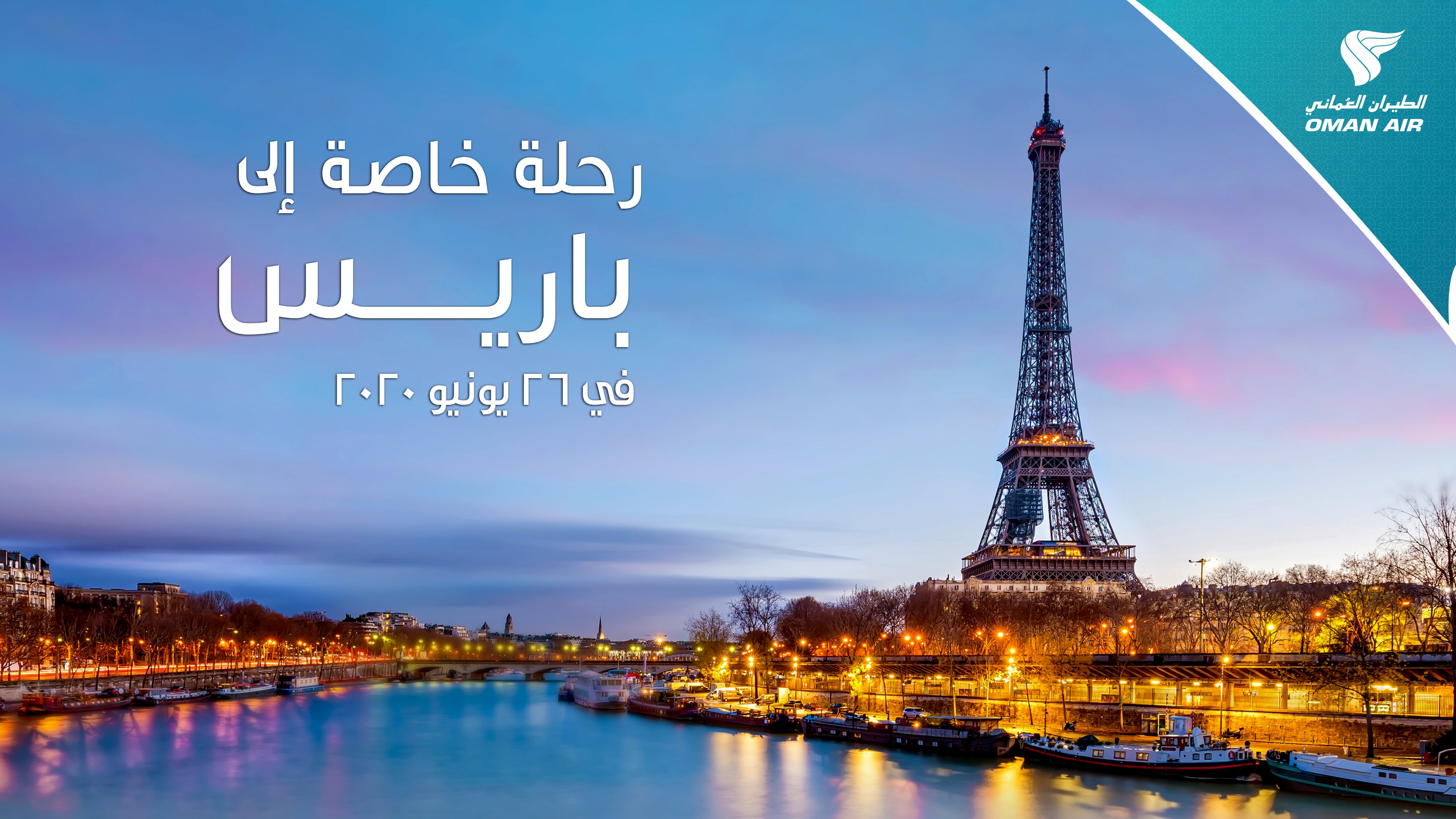 26 يونيو.. الطيران العماني يعتزم تسيير رحلة خاصة إلى باريس