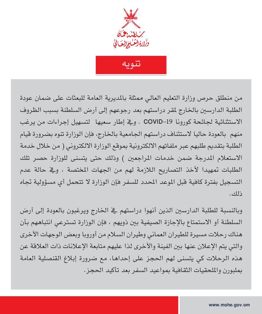 تنويه للطلبة الراغبين للعودة لاستئناف دراستهم الجامعية بالخارج
