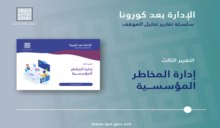 معهد الإدارة العامة يطلق تقريره الثالث