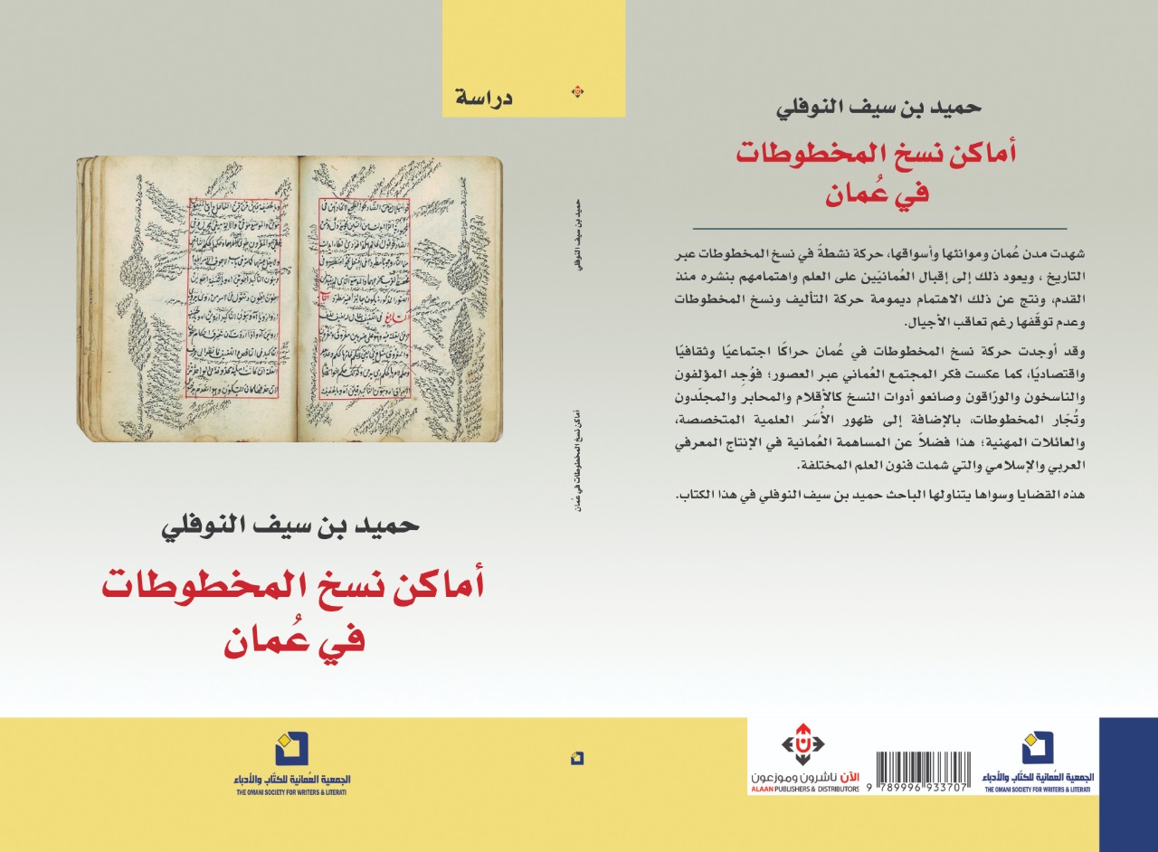 "أماكن نسخ المخطوطات في عُمان"..دراسة تتناول التراث العلمي العُماني
