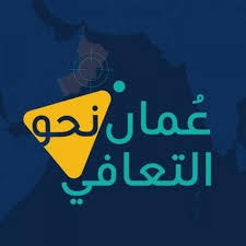 استجابة للتوجه السامي..إطلاق منصة "عُمان نحو التعافي"