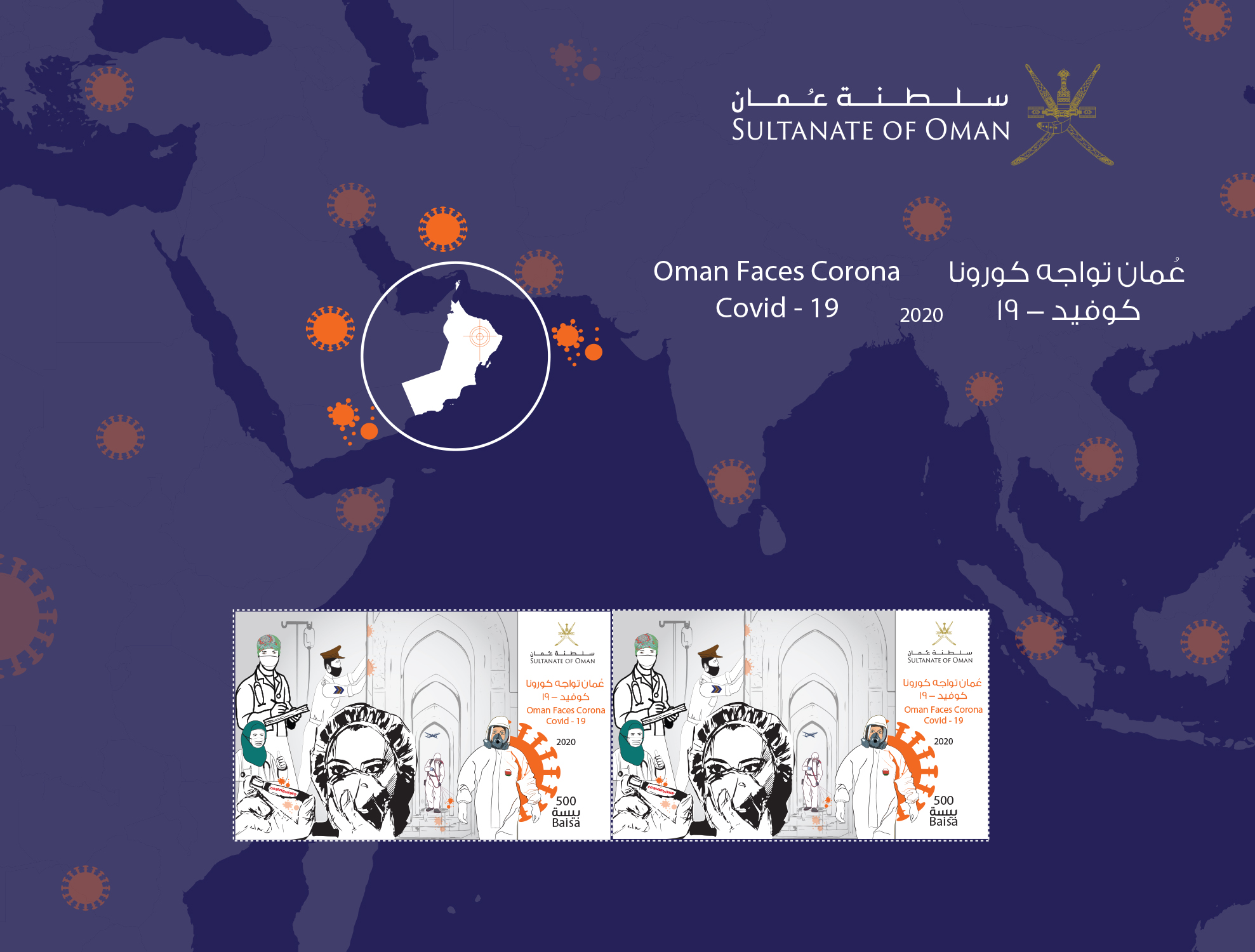 طابع لإبراز جهود السلطنة في مواجهة "كورونا"