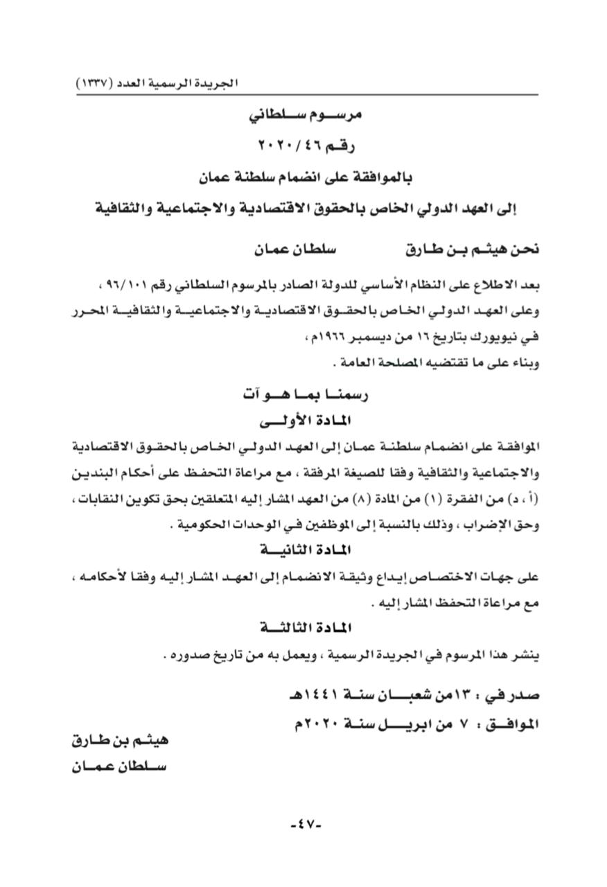 تعرف على البنود التي تحفظت عليها السلطنة في العهد الدولي الخاص بالحقوق الاقتصادية والاجتماعية والثقافية