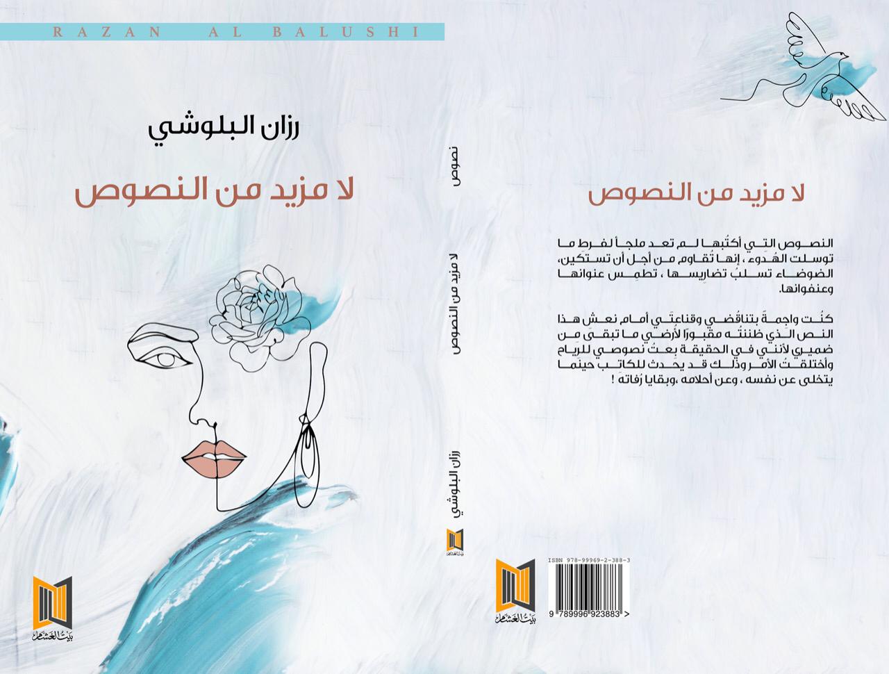 "لا مزيد من النصوص" أول إصدار لرزان البلوشية