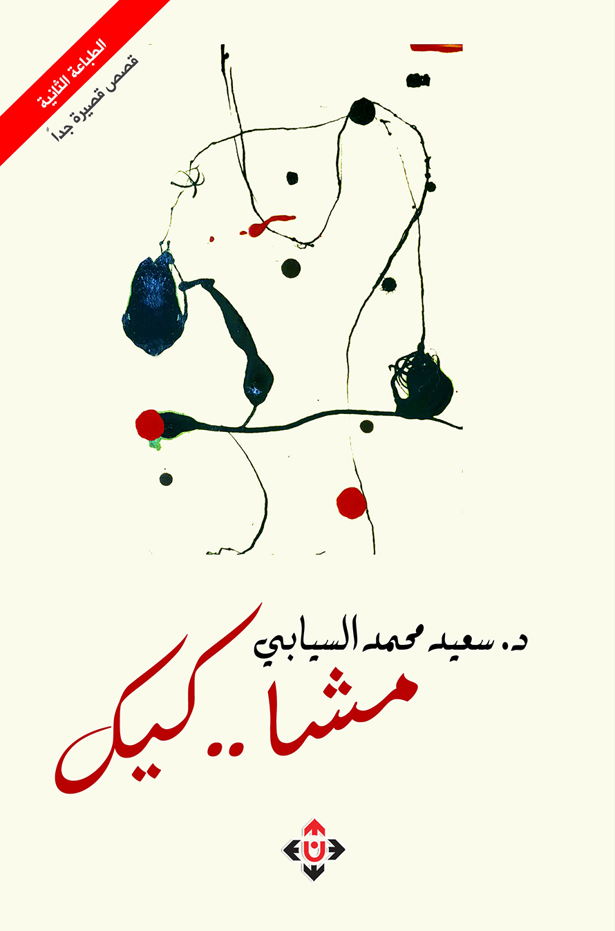 "مشا.. كيك" مجموعة قصصية جديدة للدكتور سعيد السيابي