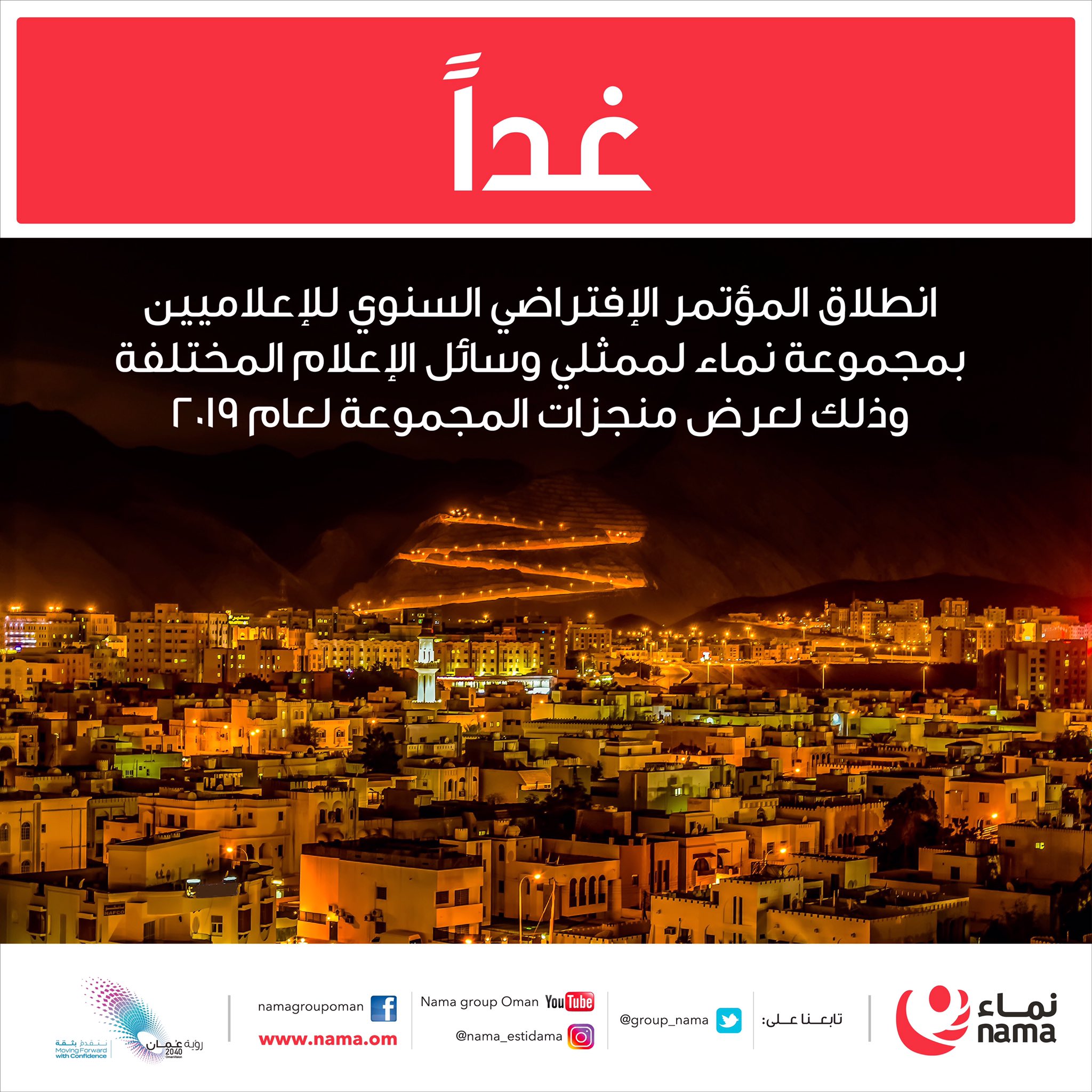 غدًا.. "نماء" تستعرض منجزاتها لعام 2019 افتراضيًا