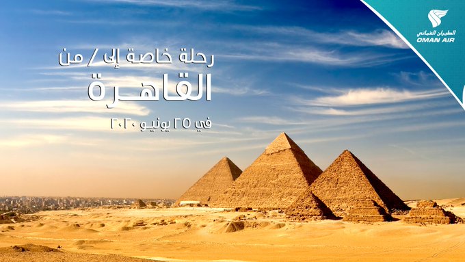 الطيران العماني يسير رحلة خاصة على خط صلالة - القاهرة - مسقط