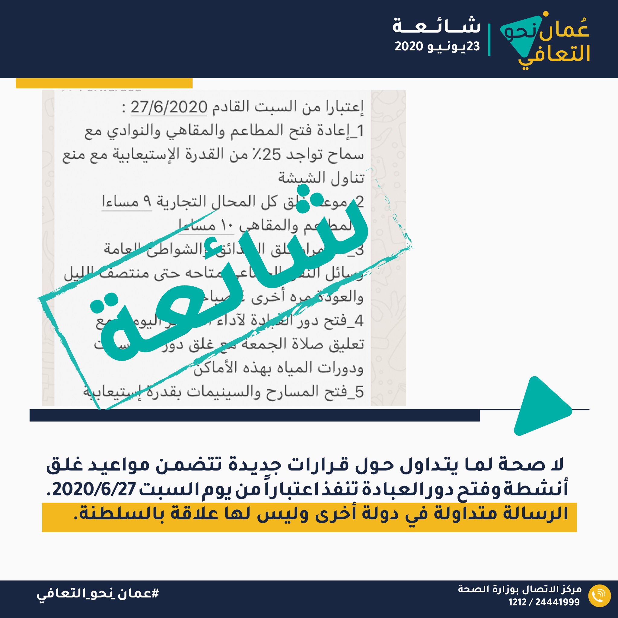 "عمان نحو التعافي" ينفي شائعة متداولة بشأن دور العبادة