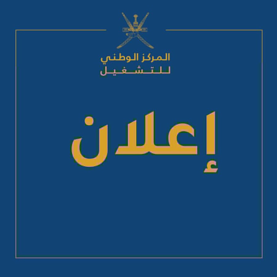 المركز الوطني للتشغيل يعلن عن إضافه عدد من فرص العمل