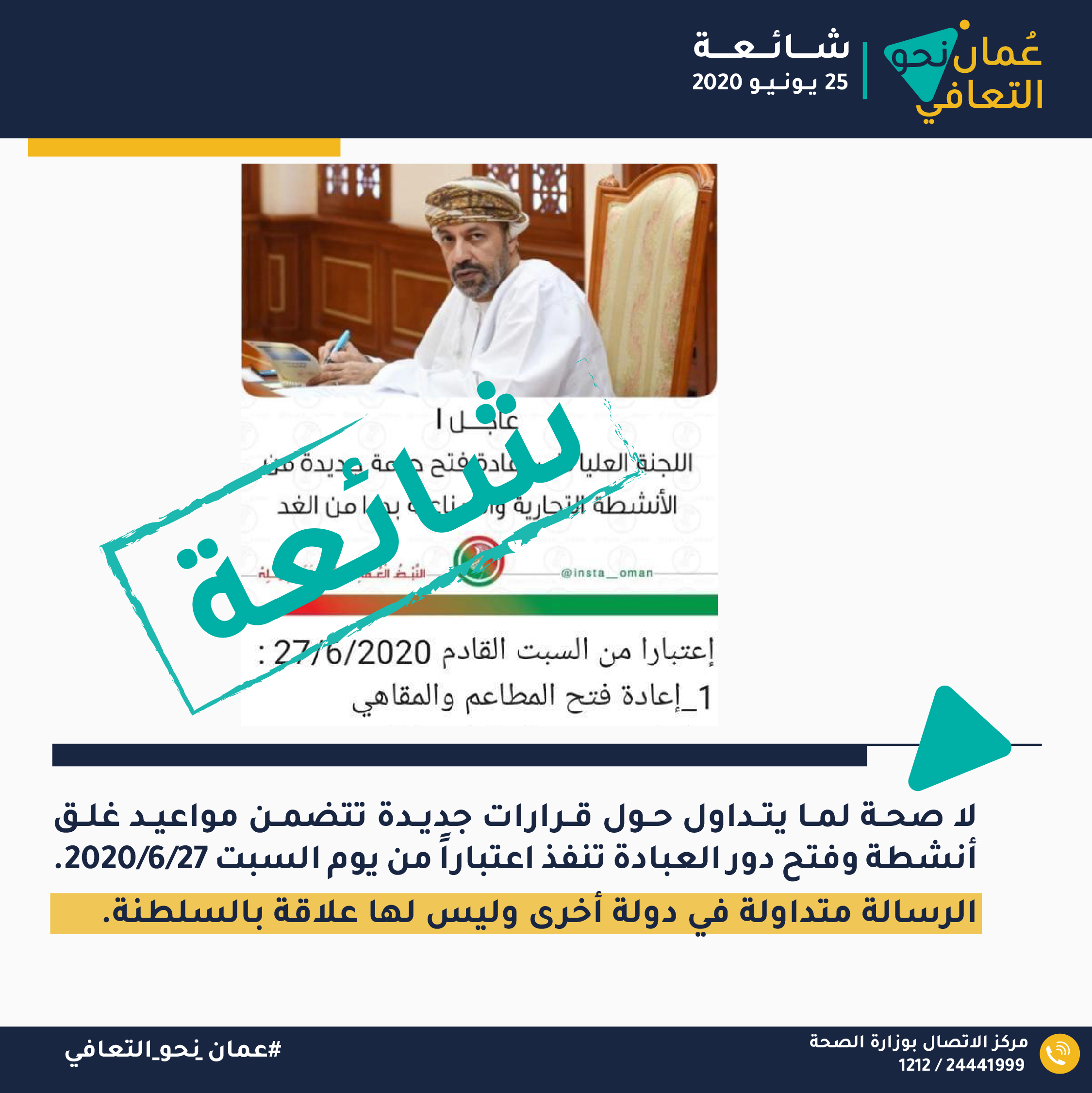 "عُمان نحو التعافي" ينفي شائعة فتح دور العبادة