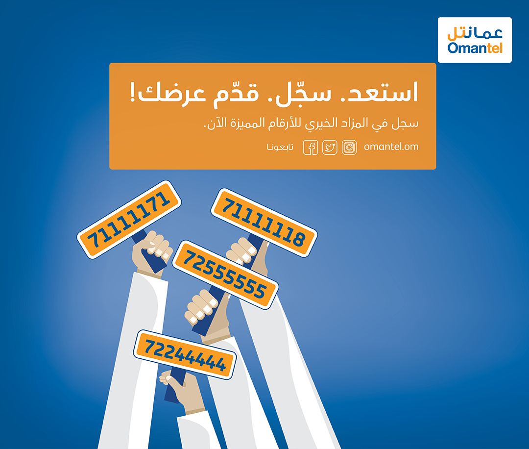 عمانتل تنظم مزاداً على الأرقام..ريعها لمؤسسات خيرية