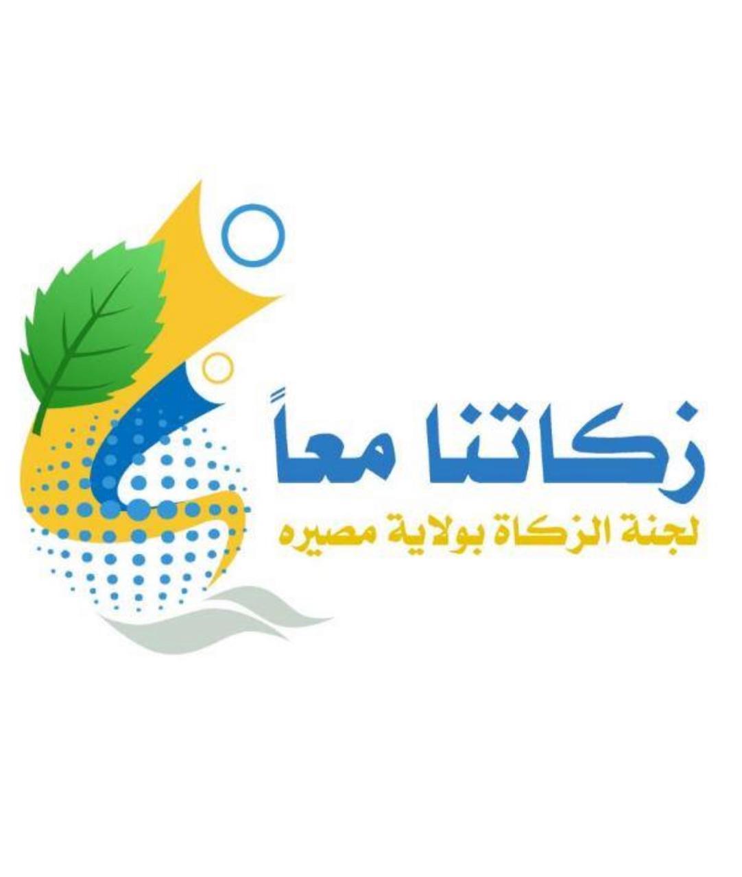 تشكيل لجنة للزكاة بمصيرة
