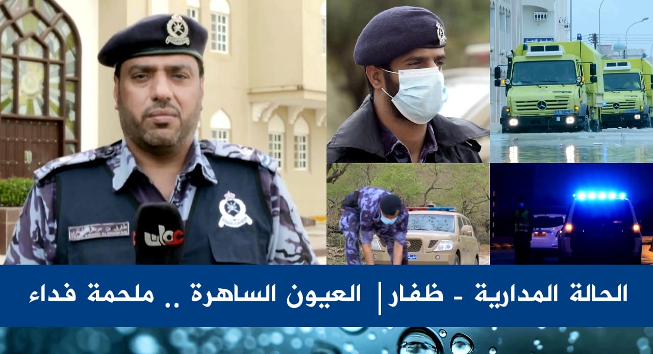 نجاح كبير للتغطية الإعلامية الأمنية للحالة المدارية في ظفار