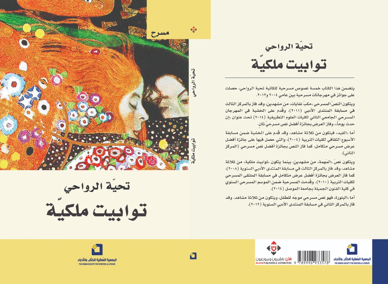 "توابيت ملكية" خماسية مسرحية لتحية الرواحية
