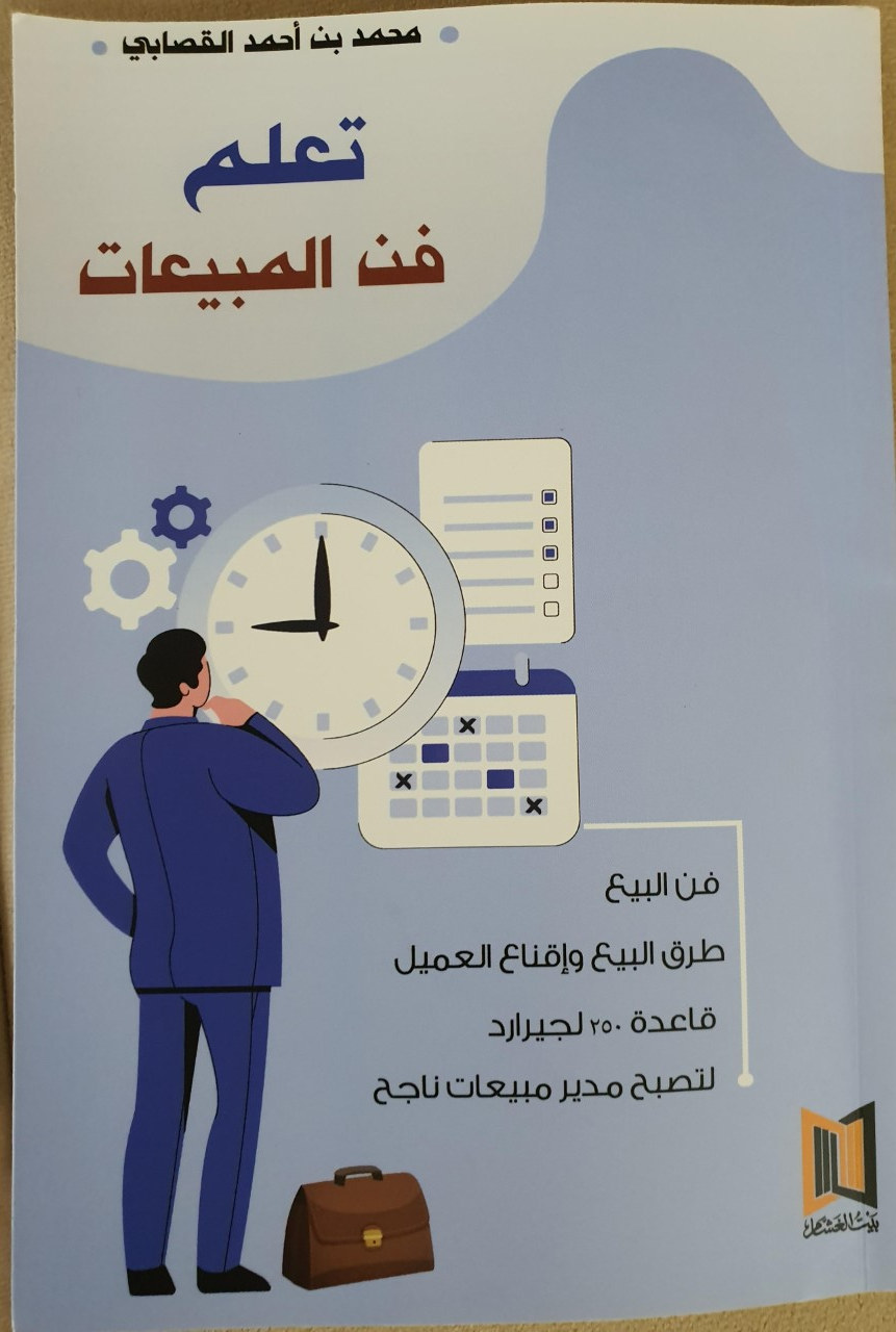 "تعلم فن المبيعات".. إصدار جديد لمحمد القصابي