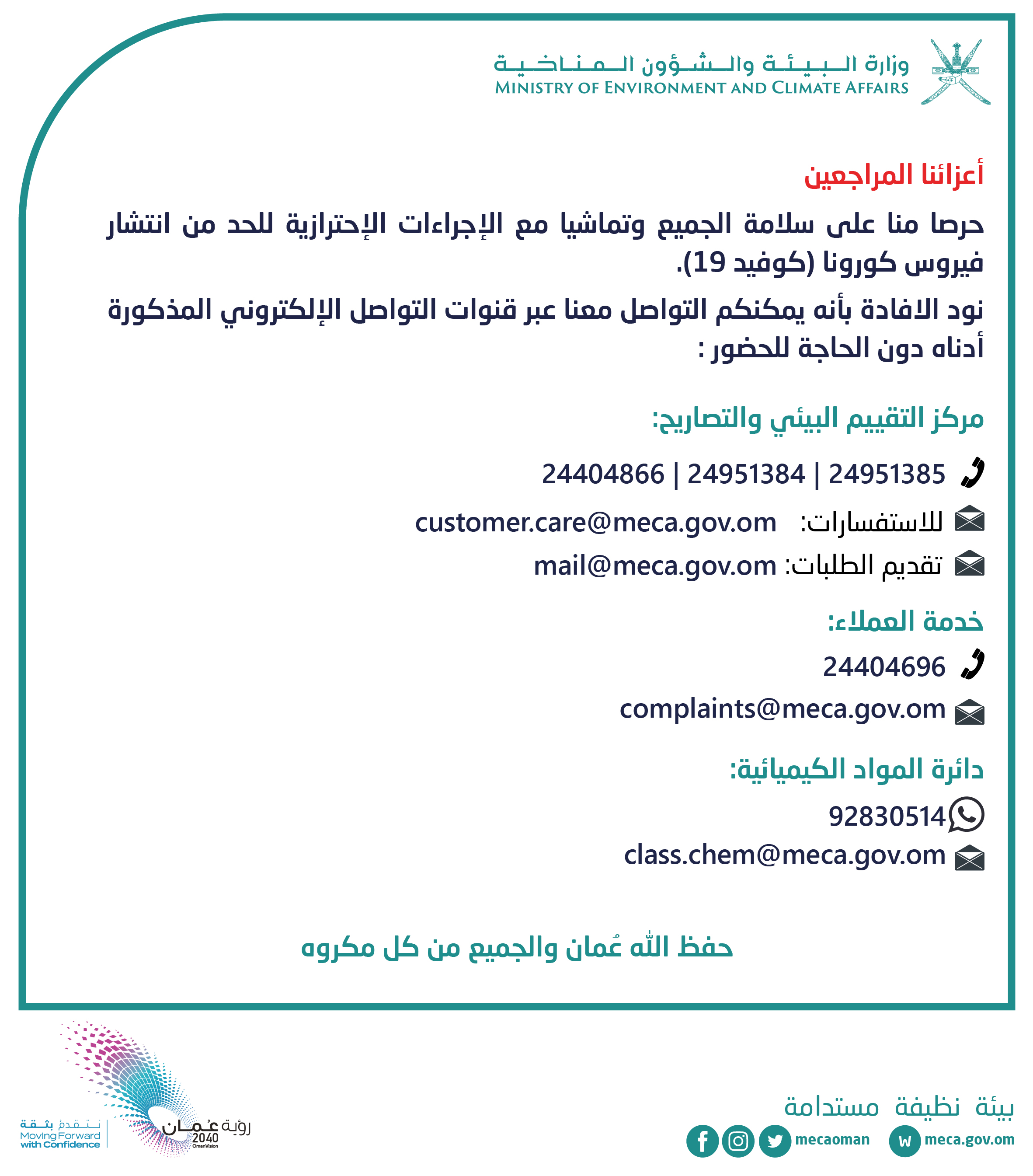 وزارة البيئة: التواصل إلكترونيًا حرصًا على سلامتكم