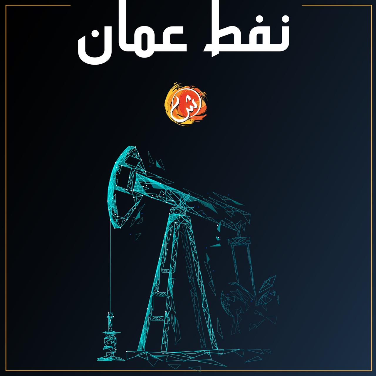 سعر نفط عمان ينخفض لليوم الثاني على التوالي