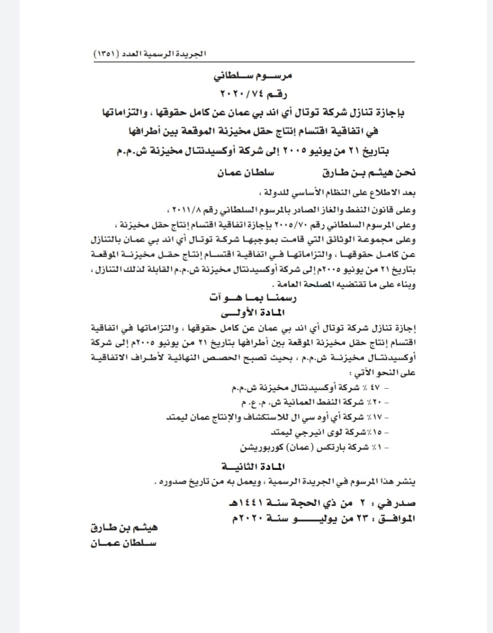 جلالة السلطان يصدر مراسيم سلطانية