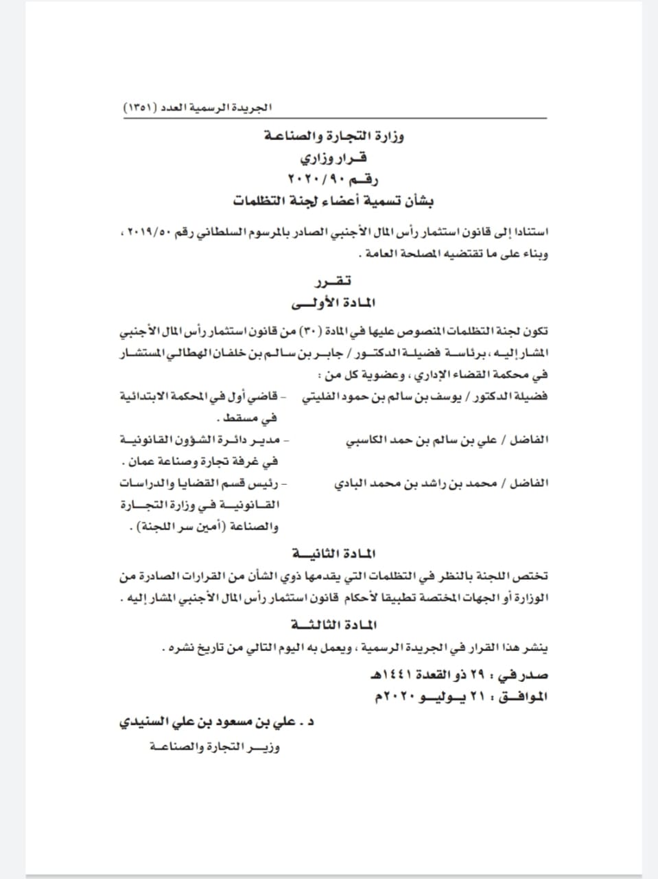 السنيدي يصدر قرار وزاري