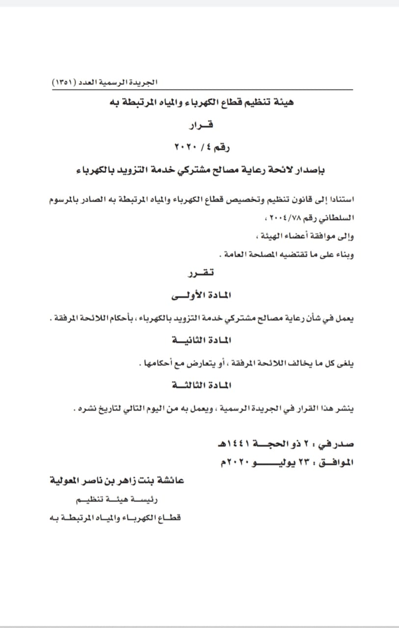 لائحة رعاية مصالح مشتركي خدمة التزويد بالكهرباء