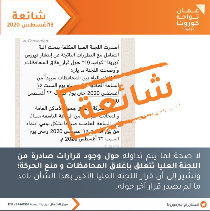 "عمان تواجه كورونا" ينفي شائعة