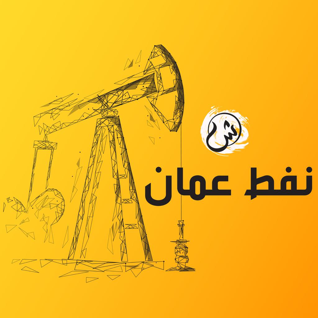 اليوم: نفط عمان يفقد 71 سنتًا من سعره