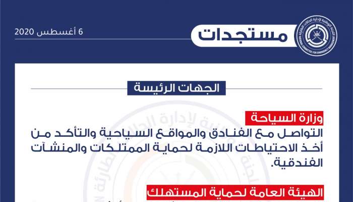 جهات رئيسية تتخذ إجراءات للتعامل مع تأثيرات الحالة المدارية