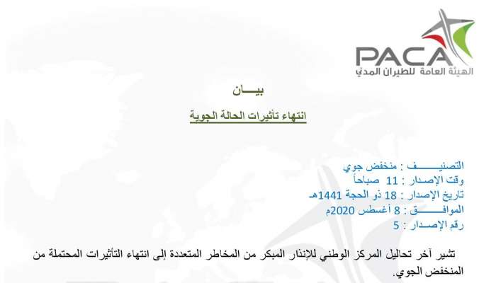 بيان انتهاء تأثيرات الحالة الجوية