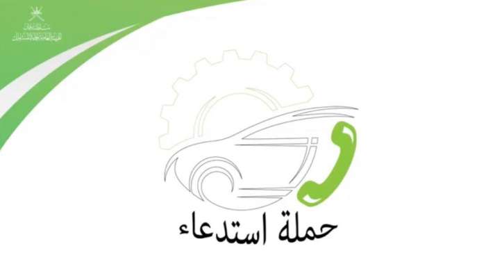 "المستهلك" استدعت 23 ألف مركبة لإجراء تحسينات عليها