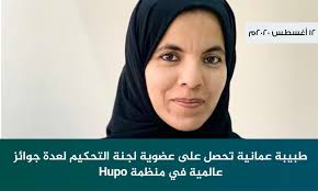 طبيبة عمانية تتحصل على عضوية لجنة التحكيم لعدة جوائز عالمية في منظمة Hupo